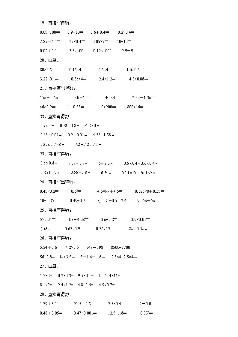 口算题典型真题-广东省2023-2024学年五年级上册数学期末真题精选（人教版）03