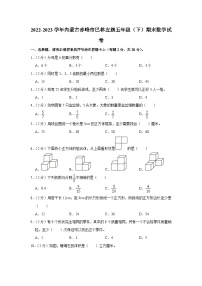 内蒙古自治区赤峰市巴林左旗2022-2023学年五年级下学期期末数学试卷