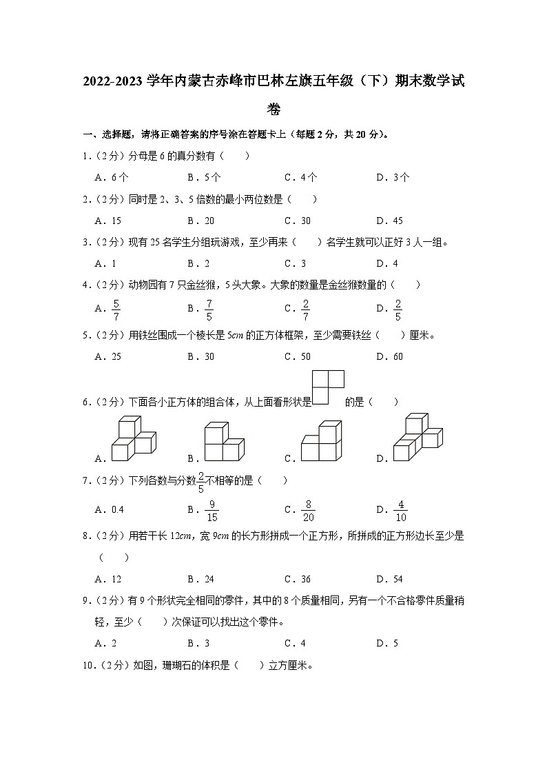 内蒙古自治区赤峰市巴林左旗2022-2023学年五年级下学期期末数学试卷第1页