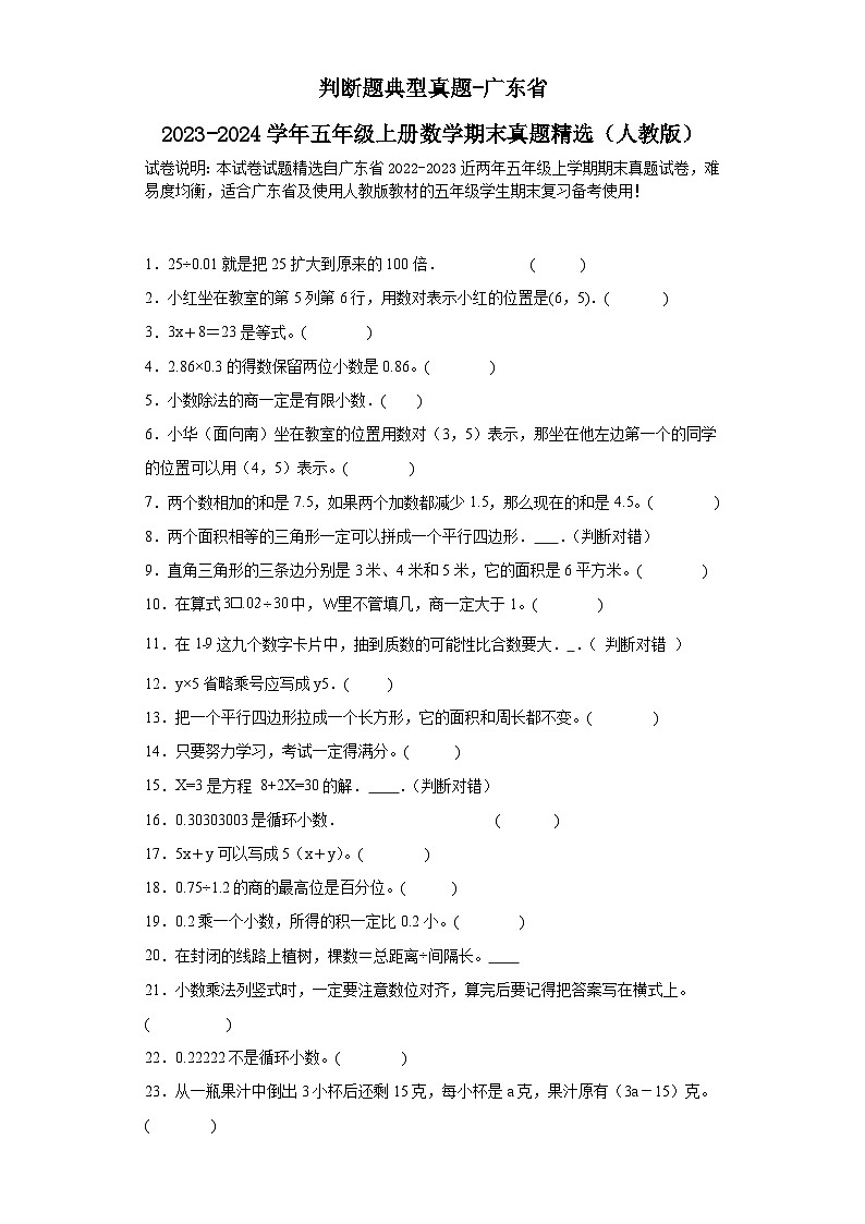 判断题典型真题-广东省2023-2024学年五年级上册数学期末真题精选（人教版）01
