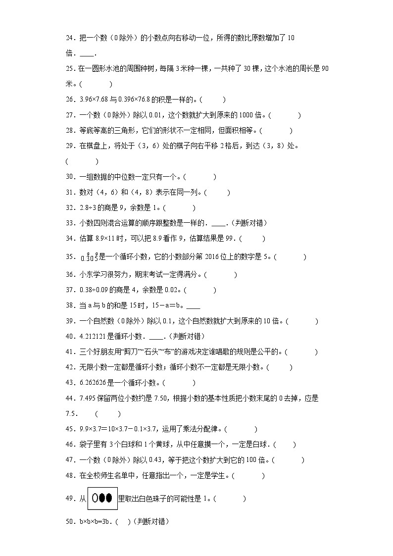 判断题典型真题-广东省2023-2024学年五年级上册数学期末真题精选（人教版）02