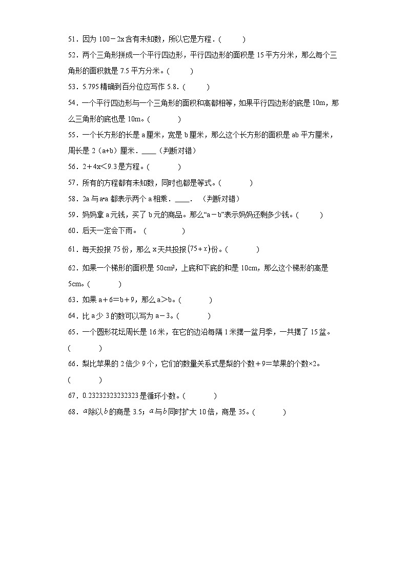 判断题典型真题-广东省2023-2024学年五年级上册数学期末真题精选（人教版）03