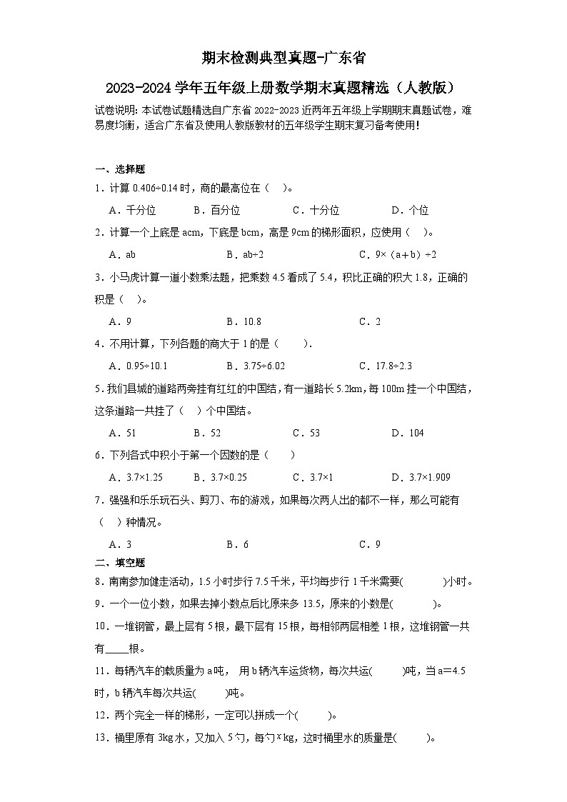 期末检测典型真题-广东省2023-2024学年五年级上册数学期末真题精选（人教版）01