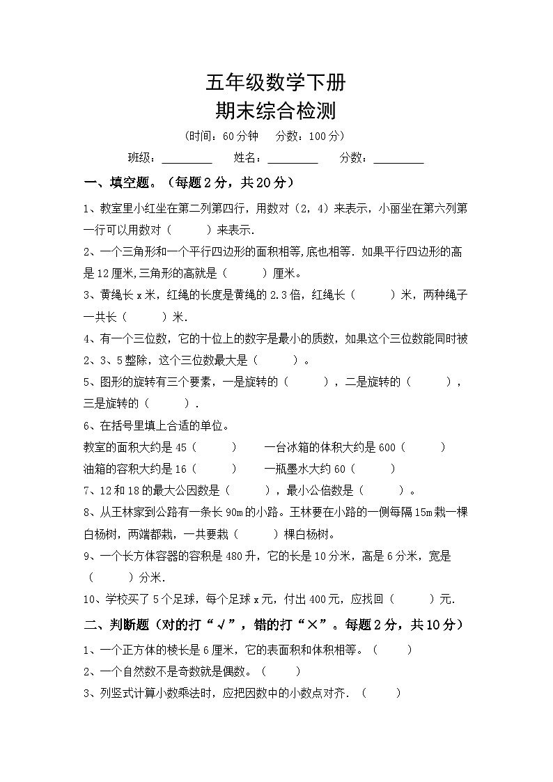 期末综合检测（试题）-五年级下册数学人教版第1页