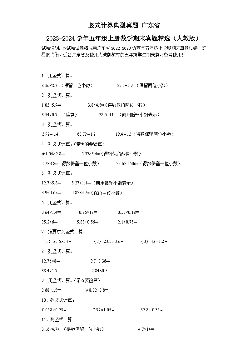 竖式计算典型真题-广东省2023-2024学年五年级上册数学期末真题精选（人教版）第1页