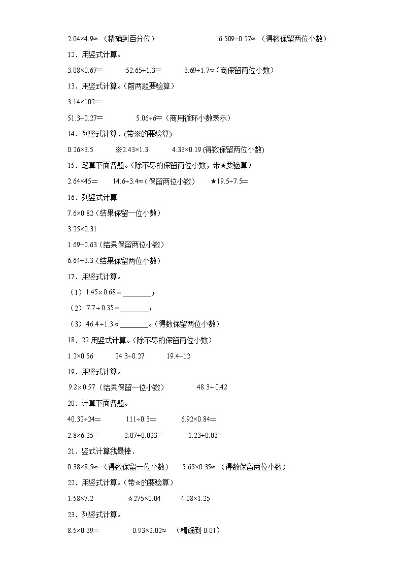 竖式计算典型真题-广东省2023-2024学年五年级上册数学期末真题精选（人教版）第2页