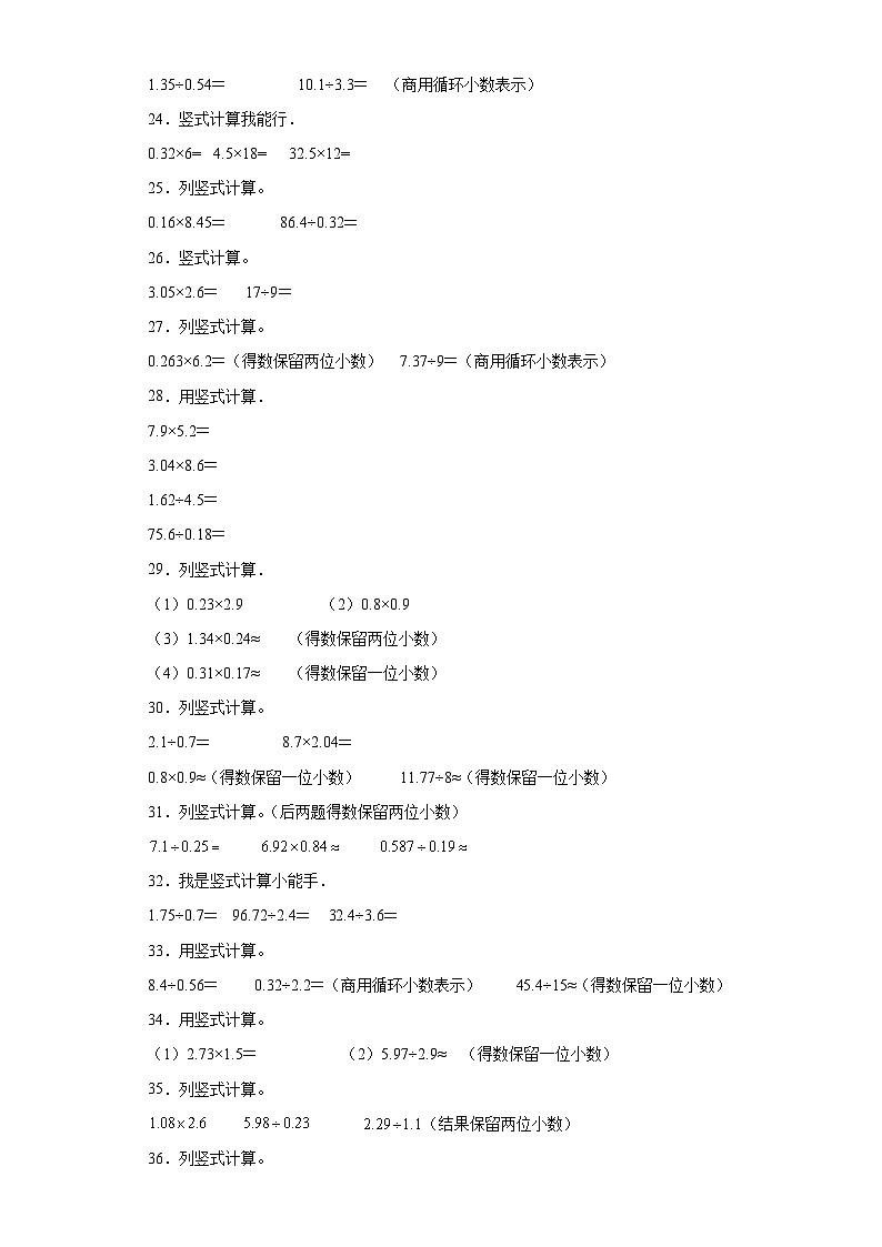 竖式计算典型真题-广东省2023-2024学年五年级上册数学期末真题精选（人教版）第3页
