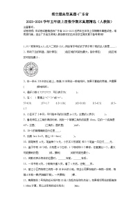 填空题典型真题-广东省2023-2024学年五年级上册数学期末真题精选（人教版）