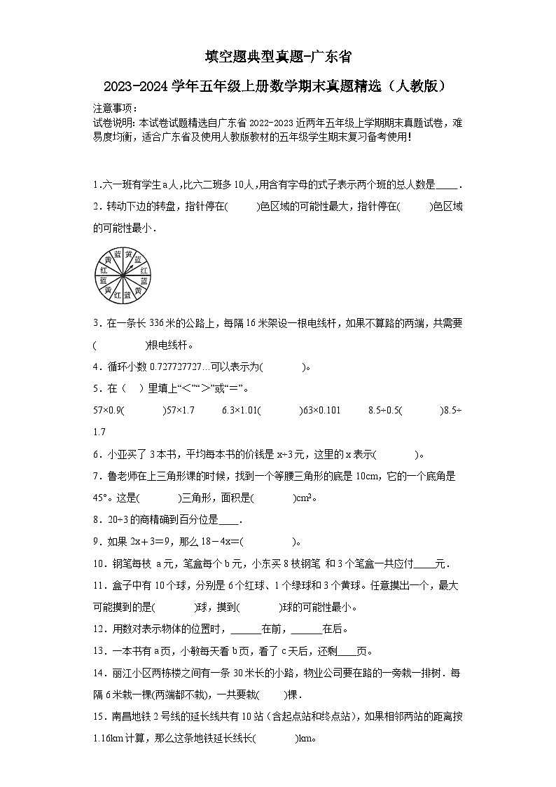 填空题典型真题-广东省2023-2024学年五年级上册数学期末真题精选（人教版）01