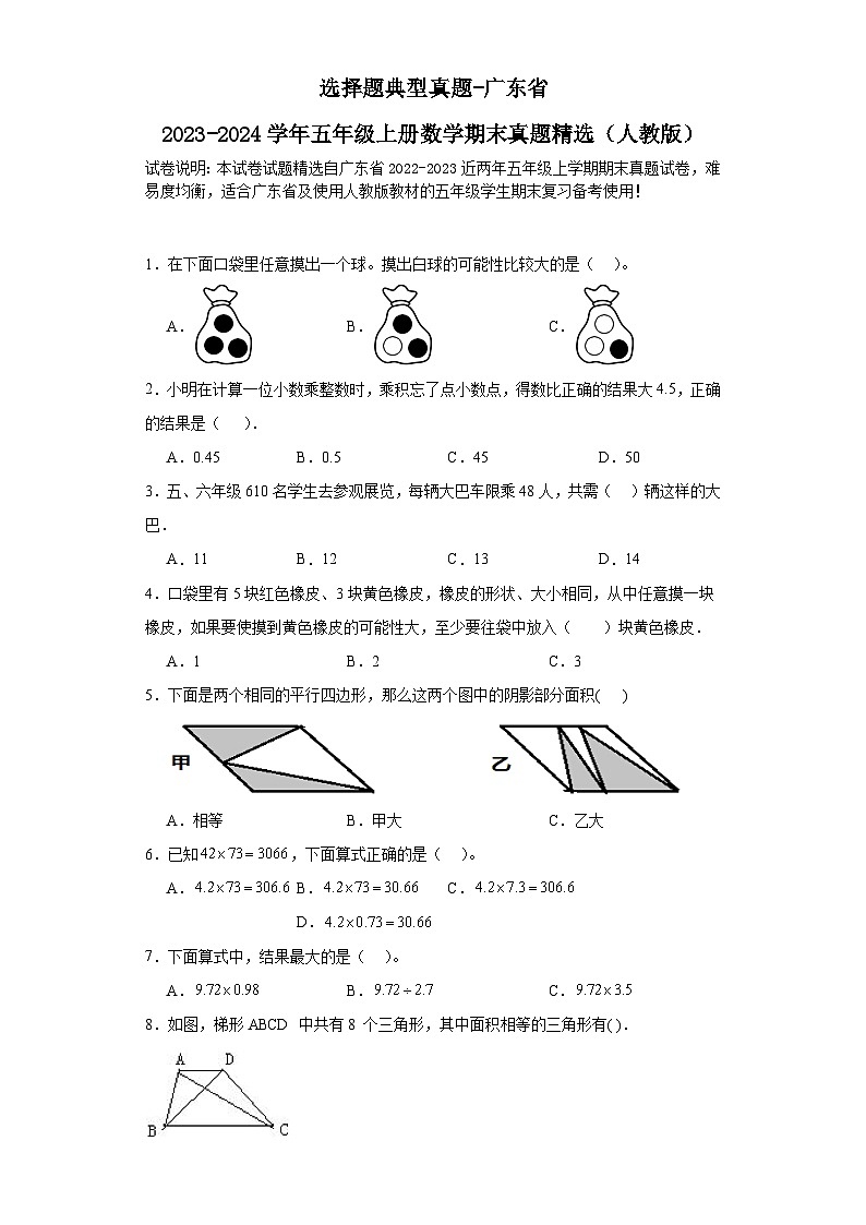 选择题典型真题-广东省2023-2024学年五年级上册数学期末真题精选（人教版）01