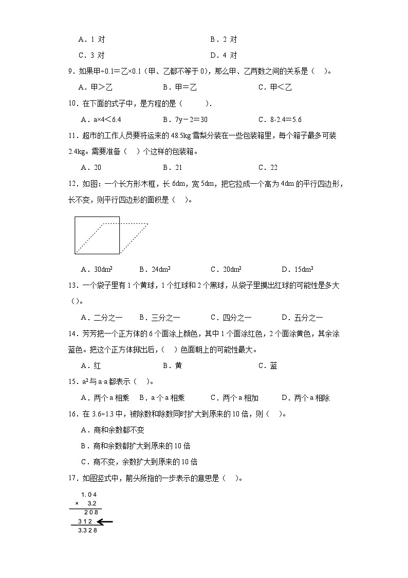 选择题典型真题-广东省2023-2024学年五年级上册数学期末真题精选（人教版）02