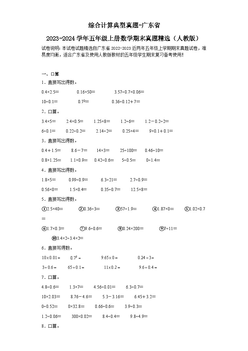 综合计算典型真题-广东省2023-2024学年五年级上册数学期末真题精选（人教版）01