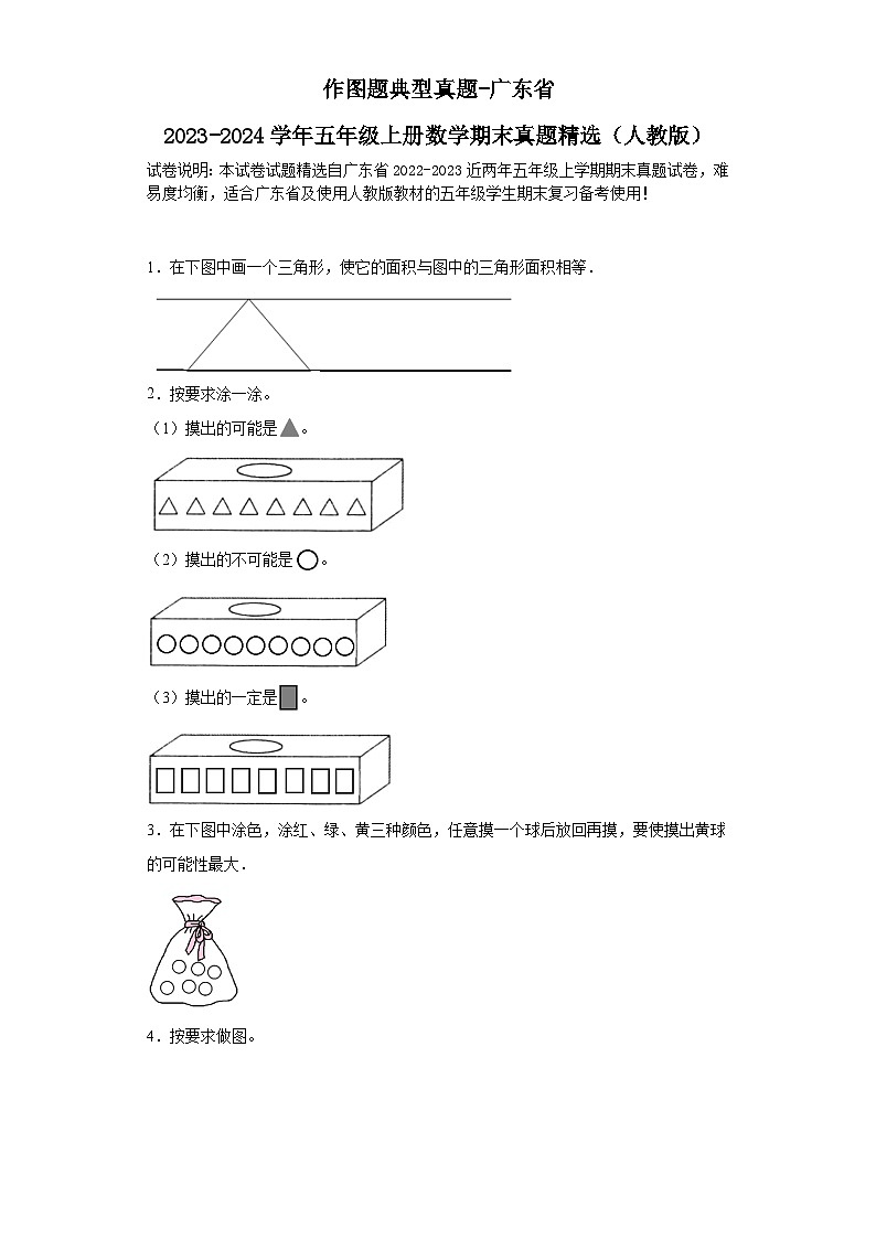作图题典型真题-广东省2023-2024学年五年级上册数学期末真题精选（人教版）第1页