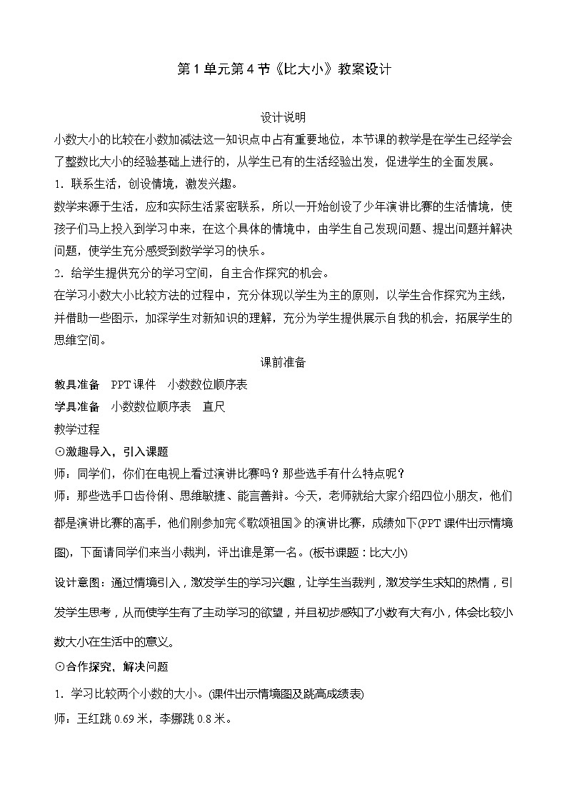北师大版数学四年级下册 第1单元第4节《比大小》教案01