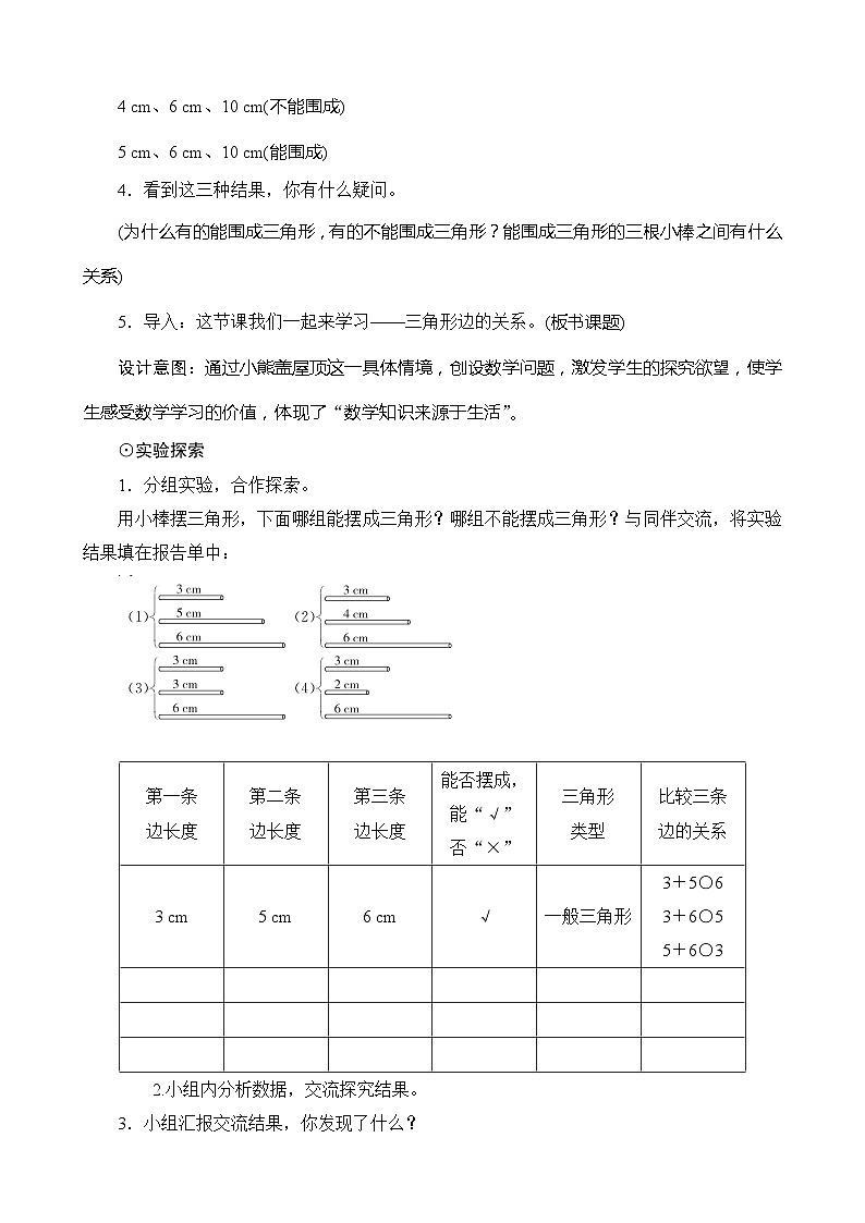 北师大版数学四年级下册 第2单元第4节《探索与发现：三角形边的关系》教案02