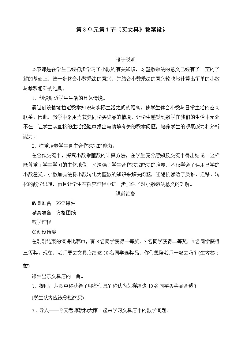 北师大版数学四年级下册 第3单元第1节《买文具》教案01