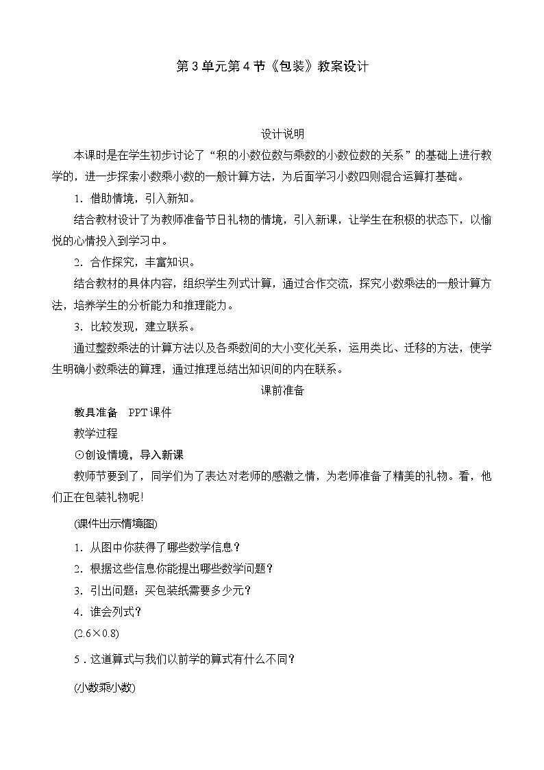 北师大版数学四年级下册 第3单元第4节《包装》教案01