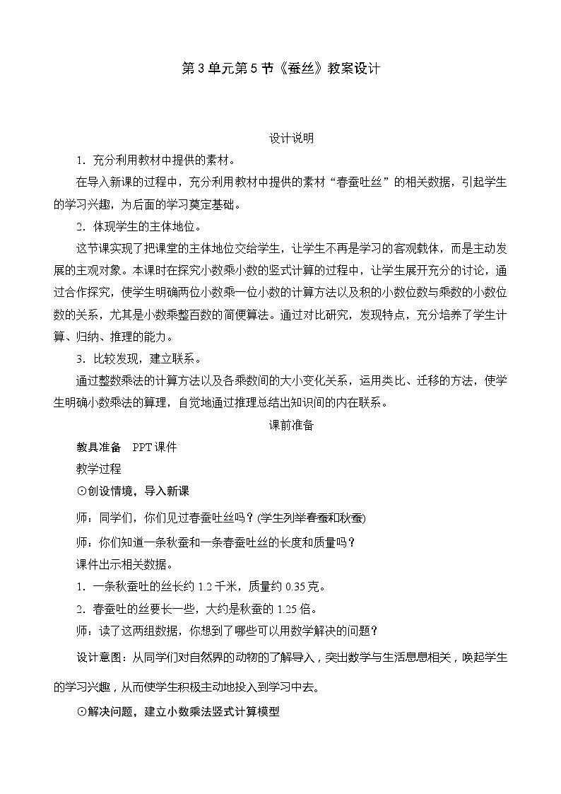 北师大版数学四年级下册 第3单元第5节《蚕丝》教案01