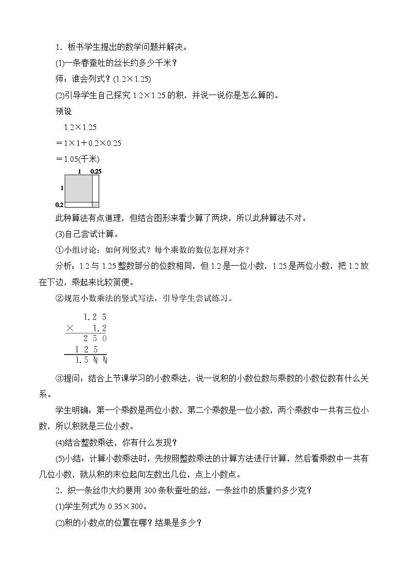 北师大版数学四年级下册 第3单元第5节《蚕丝》教案02