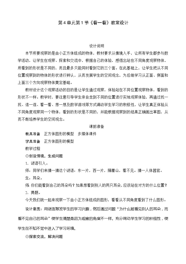 北师大版数学四年级下册 第4单元第1节《看一看》教案01