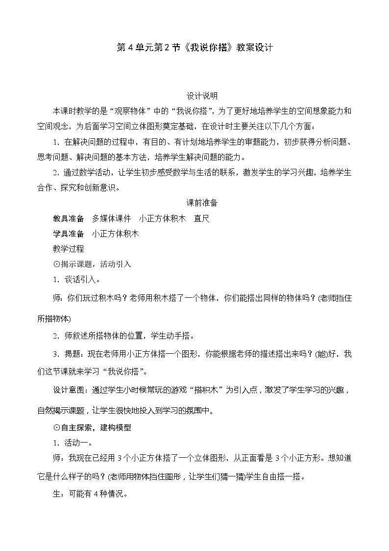 北师大版数学四年级下册 第4单元第2节《我说你搭》教案01