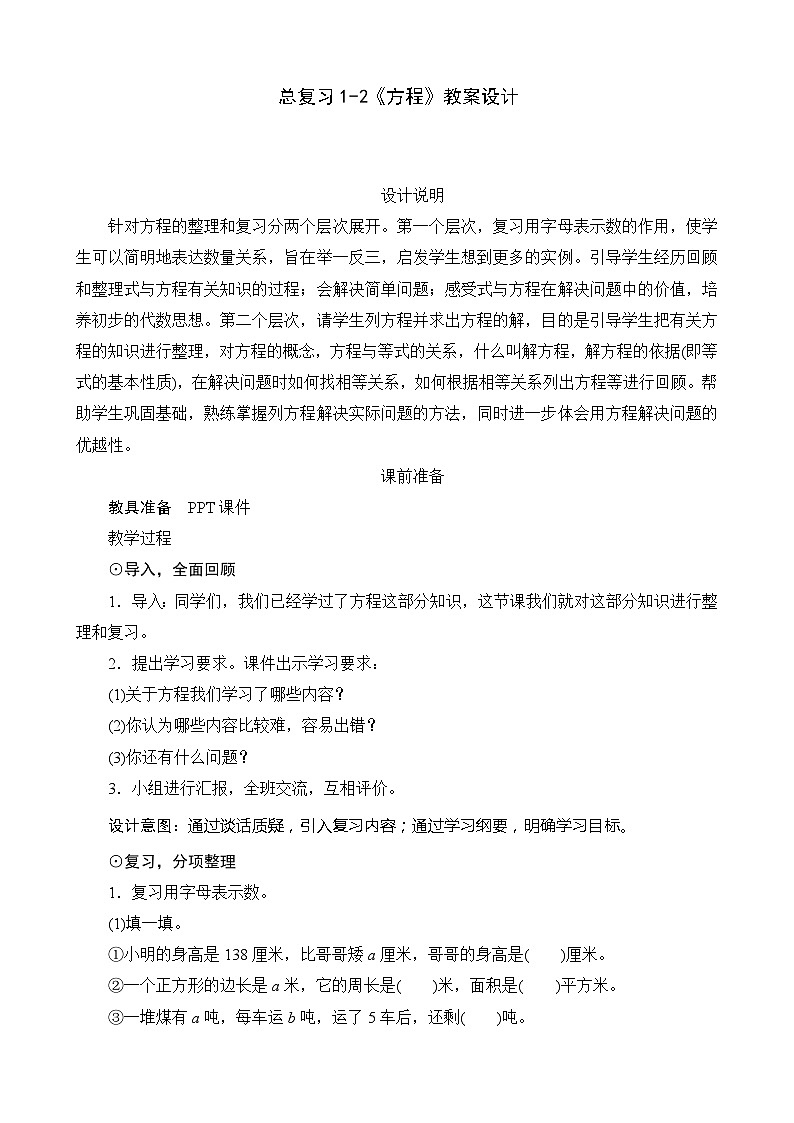 北师大版数学四年级下册 总复习1-2《方程》教案01
