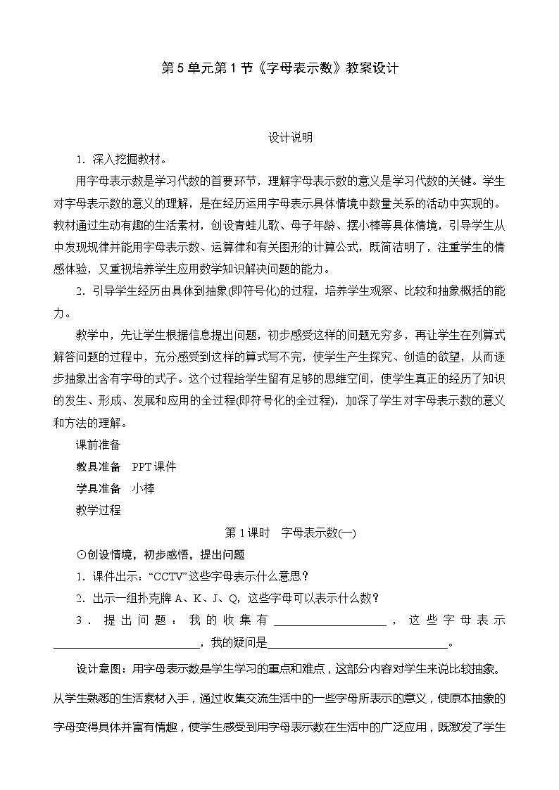 北师大版数学四年级下册 第5单元第1节《字母表示数》教案01