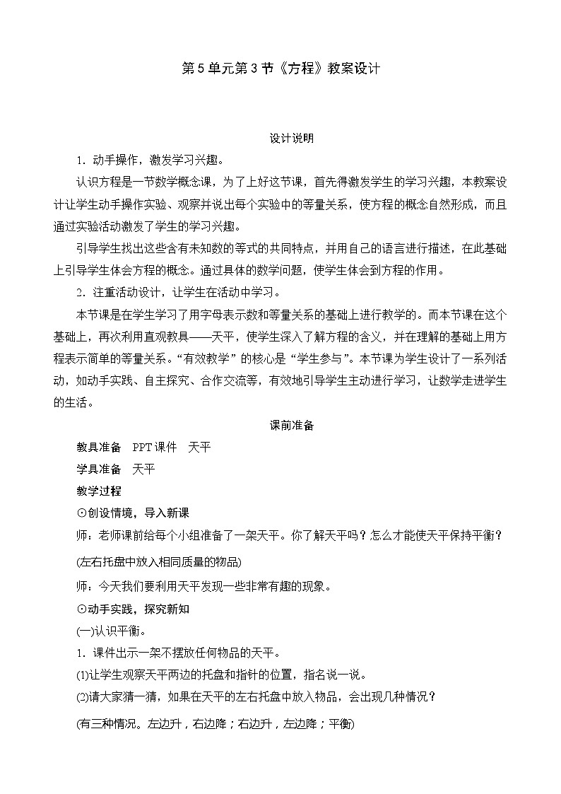 北师大版数学四年级下册 第5单元第3节《方程》教案第1页
