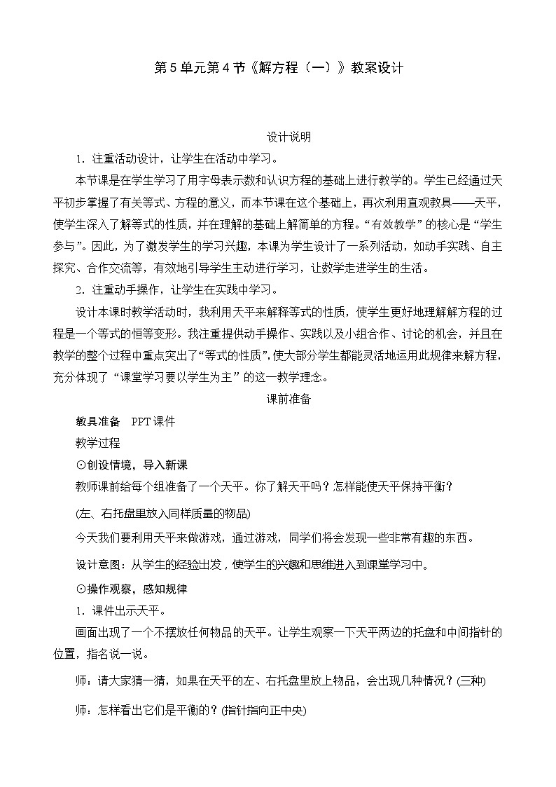 北师大版数学四年级下册 第5单元第4节《解方程（一）》教案01