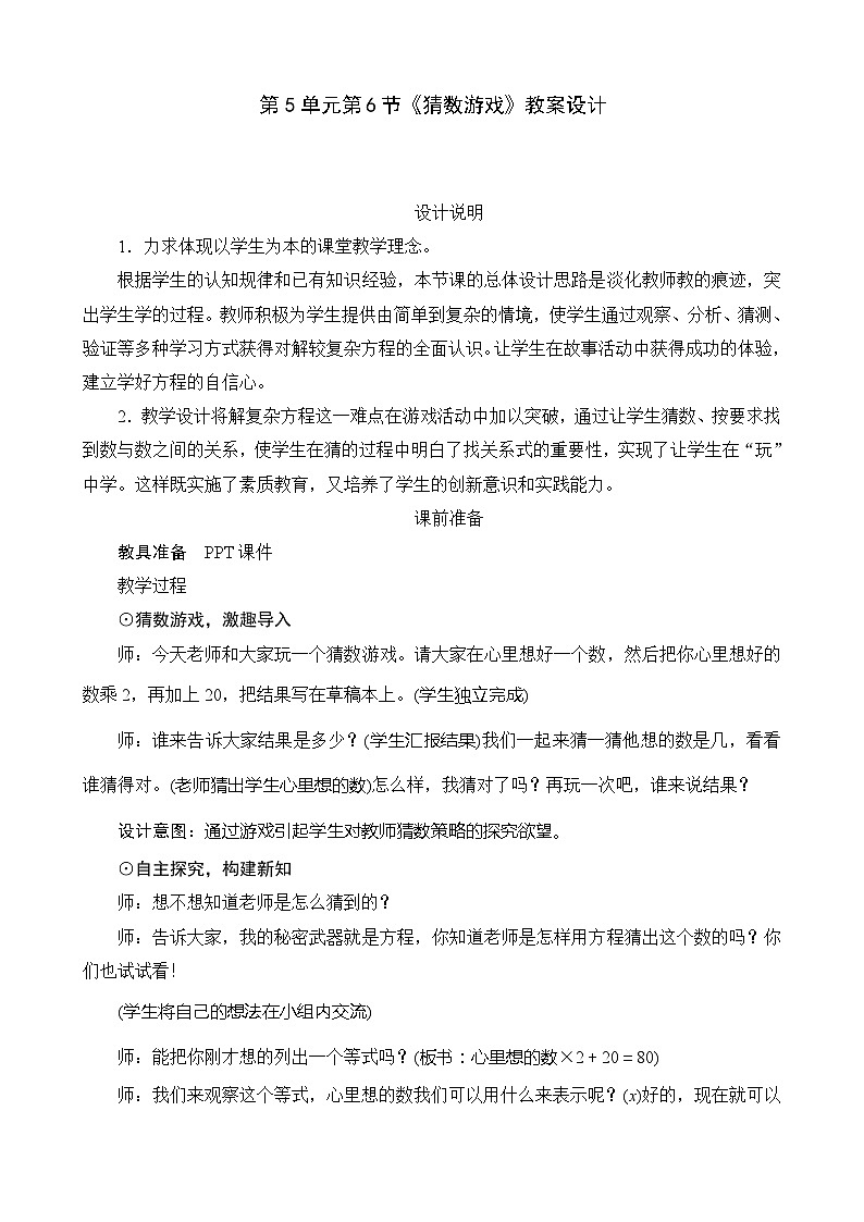 北师大版数学四年级下册 第5单元第6节《猜数游戏》教案01