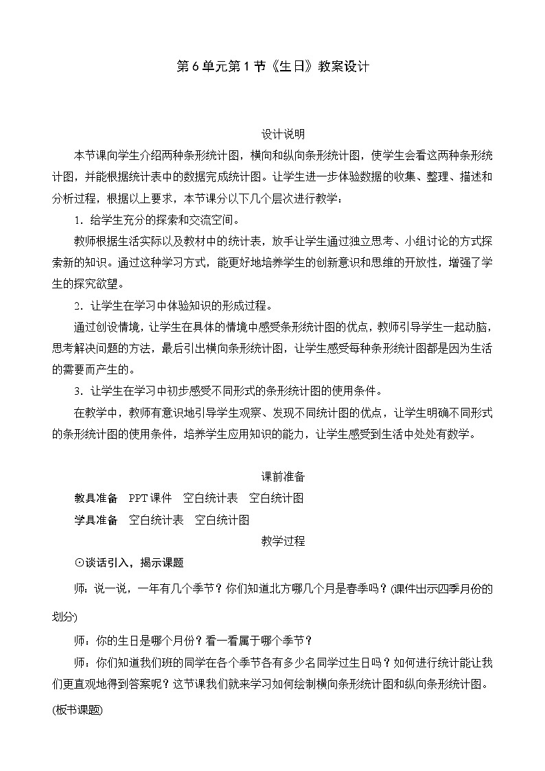 北师大版数学四年级下册 第6单元第1节《生日》教案01