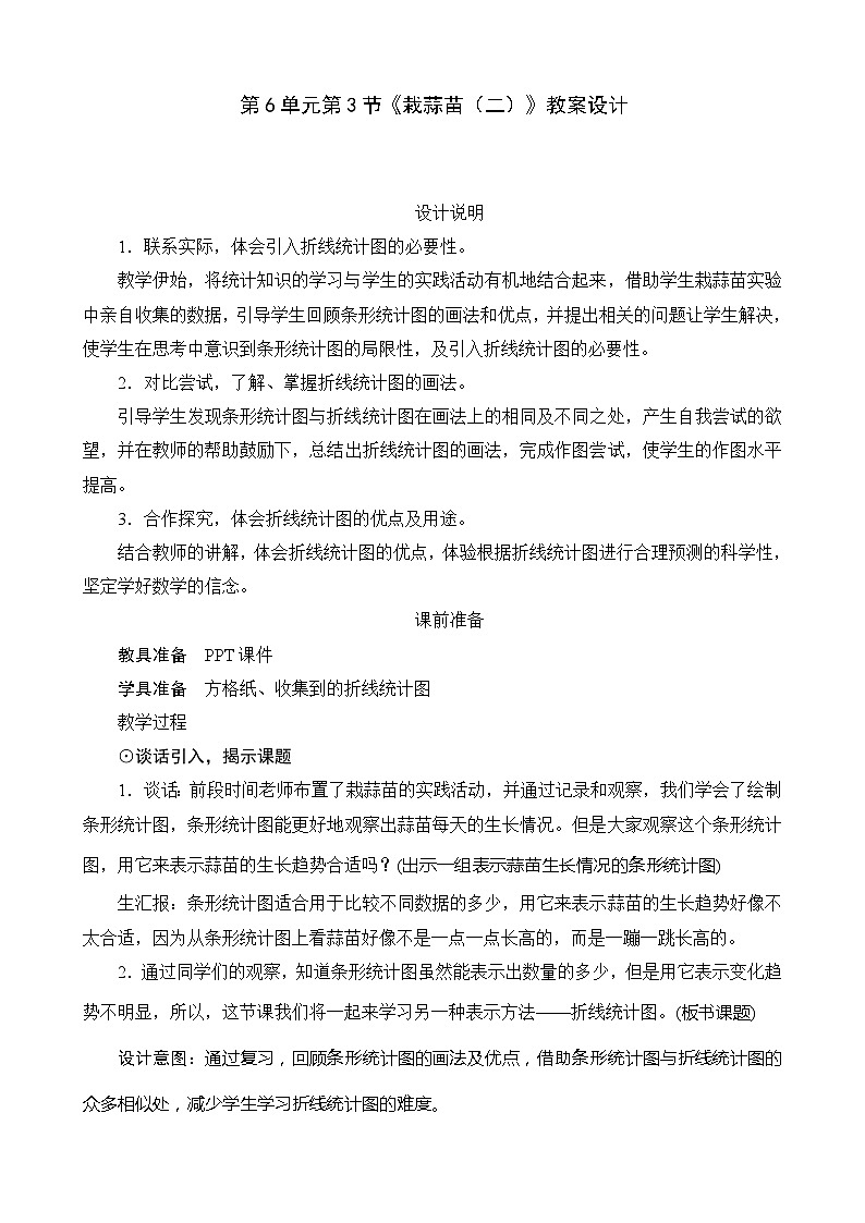 北师大版数学四年级下册 第6单元第3节《栽蒜苗（二）》教案01