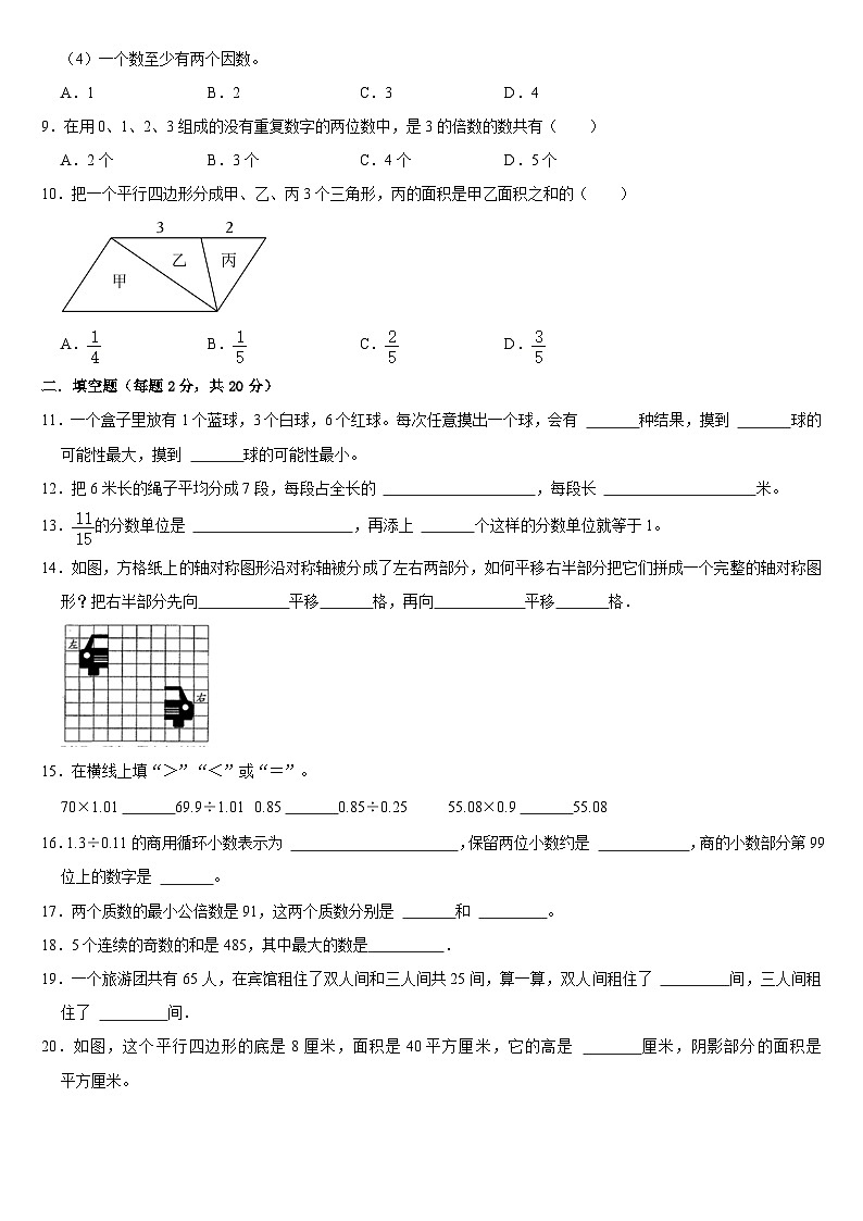 _期末复习试题（七）（试题）北师大版五年级上册数学第2页