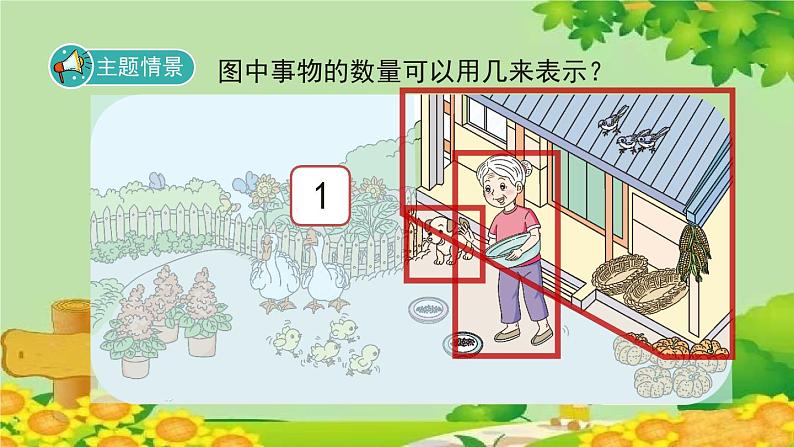 人教版数学一年级上册 3.1《1～5的认识》课件04