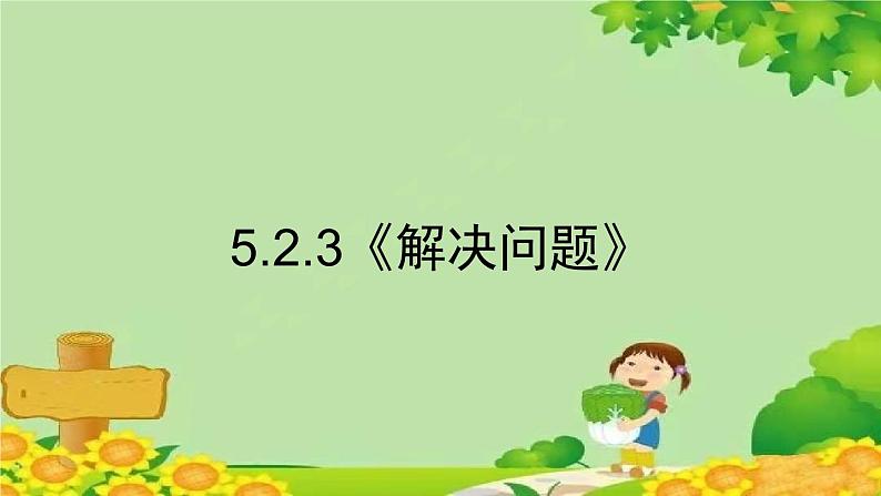 人教版数学一年级上册 5.2.3《解决问题》课件第1页