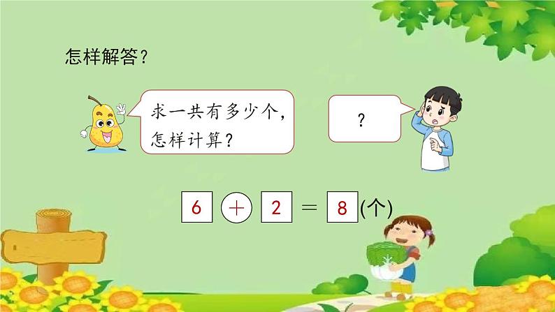 人教版数学一年级上册 5.2.3《解决问题》课件第6页