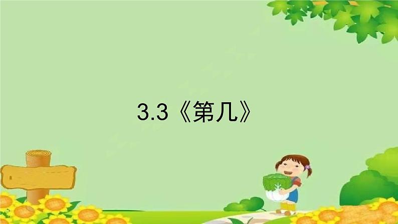 人教版数学一年级上册 3.3《第几》课件01