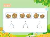 人教版数学一年级上册 3.4《分与合》课件
