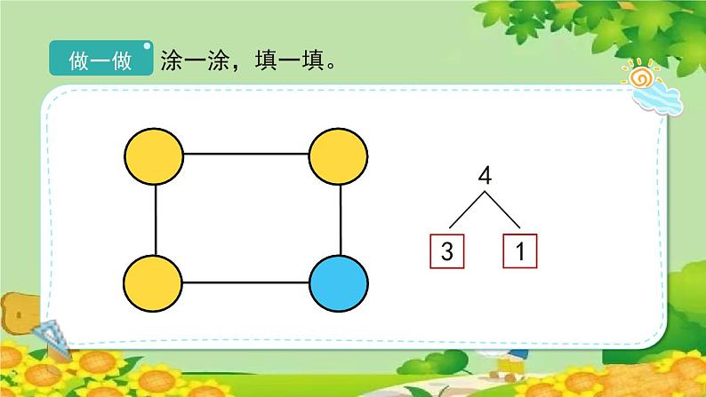 人教版数学一年级上册 3.4《分与合》课件第7页