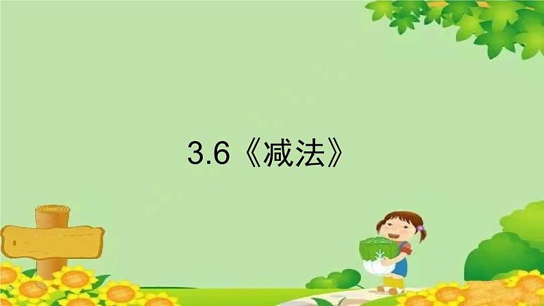 人教版数学一年级上册 3.6《减法》课件01