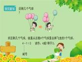 人教版数学一年级上册 3.6《减法》课件