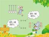人教版数学一年级上册 3.6《减法》课件