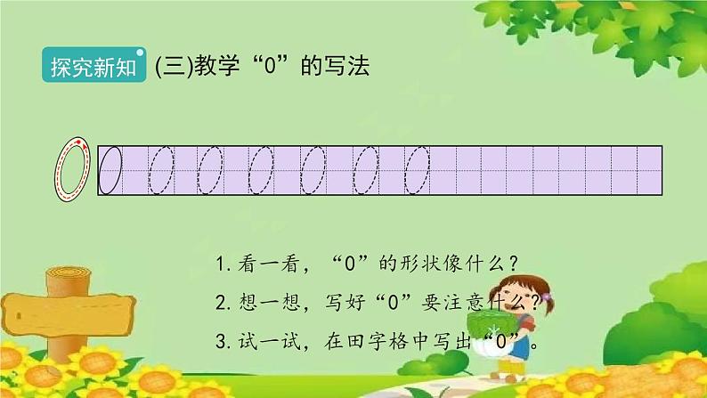 人教版数学一年级上册 3.7《0》课件第5页