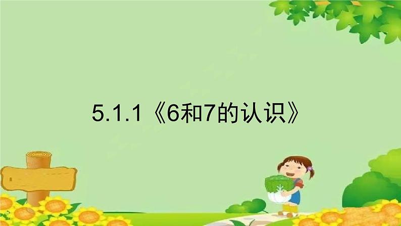 人教版数学一年级上册 5.1.1《6和7的认识》课件第1页