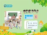 人教版数学一年级上册 5.1.1《6和7的认识》课件