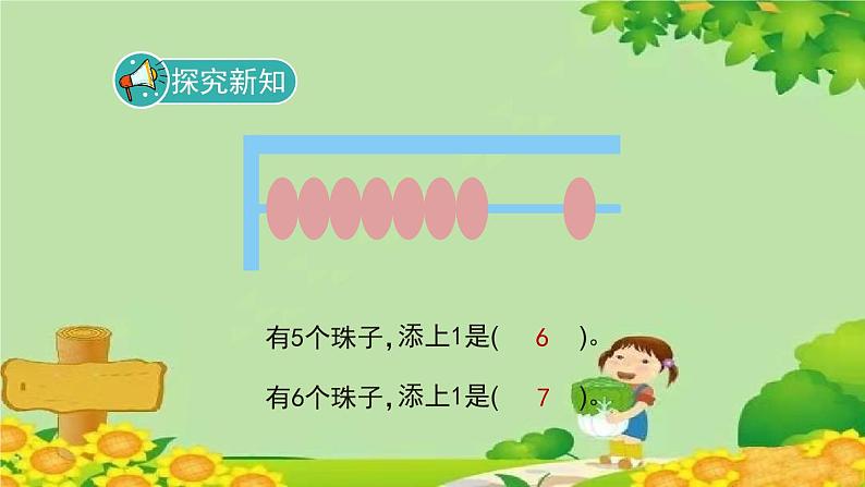 人教版数学一年级上册 5.1.1《6和7的认识》课件第6页