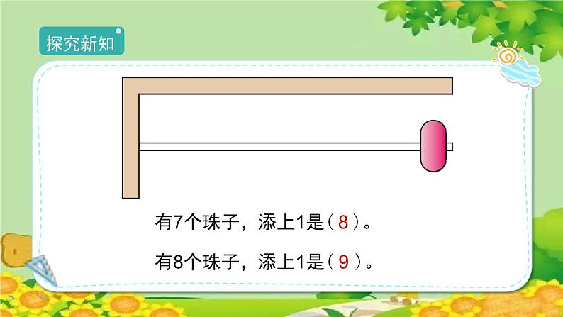 人教版数学一年级上册 5.2.1《8和9的认识》课件第5页