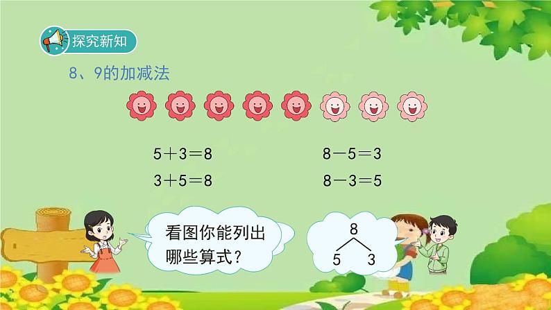 人教版数学一年级上册 5.2.2《8和9的加减法》课件03