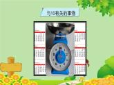 人教版数学一年级上册 5.3.1《10的认识》课件