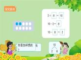 人教版数学一年级上册 5.3.2《10的加减法》课件